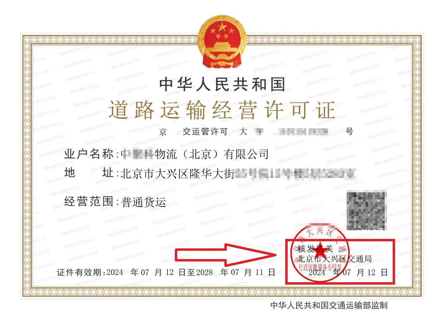 企行財(cái)稅2024年7月12日給北京xx物流公司辦理的道路運(yùn)輸經(jīng)營許可證下來咯（附辦理流程）
