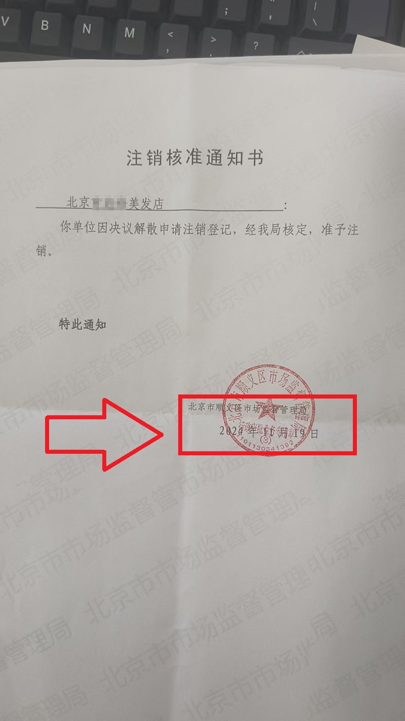 2024年11月19日企行財稅北京xxx美發(fā)店注銷案例(詳解注銷流程與注意事項)