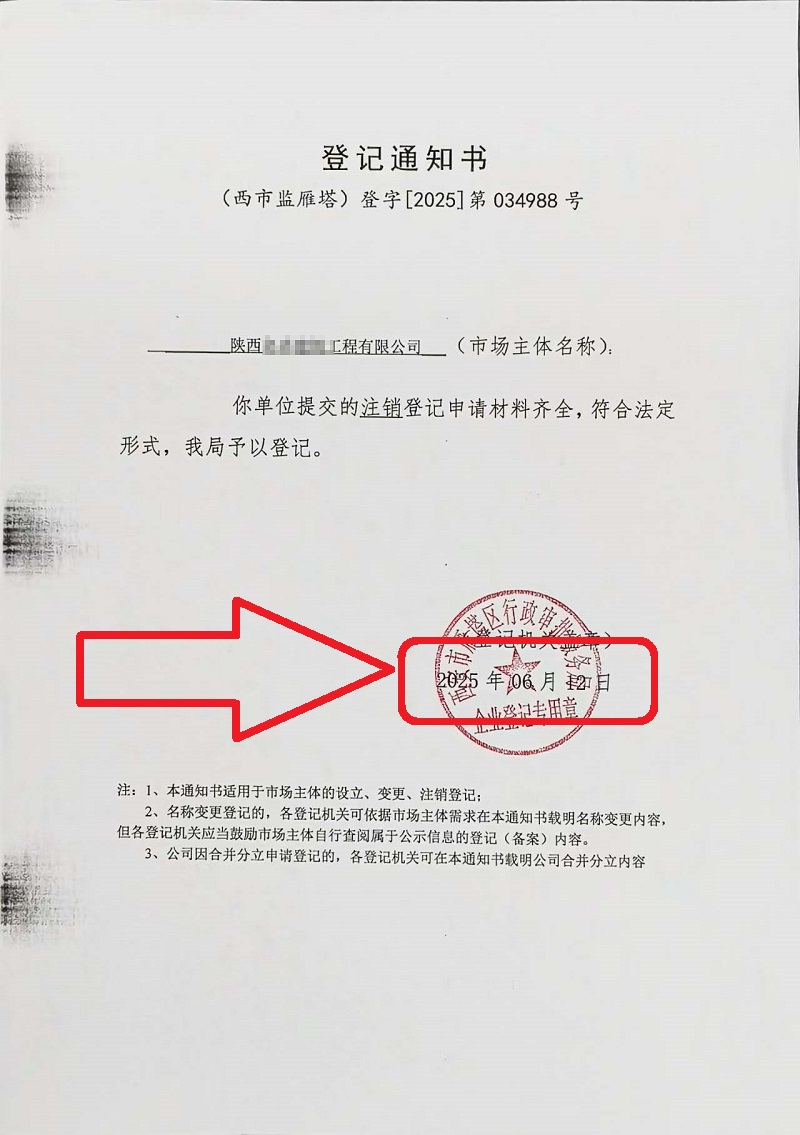 企行財(cái)稅2025年6月12日陜西公司注銷(xiāo)案例：手把手教你注銷(xiāo)營(yíng)業(yè)執(zhí)照，省心又高效!