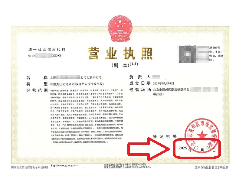 2025年2月8日企行財稅助力上?？萍计髽I(yè)快速設(shè)立北京分公司