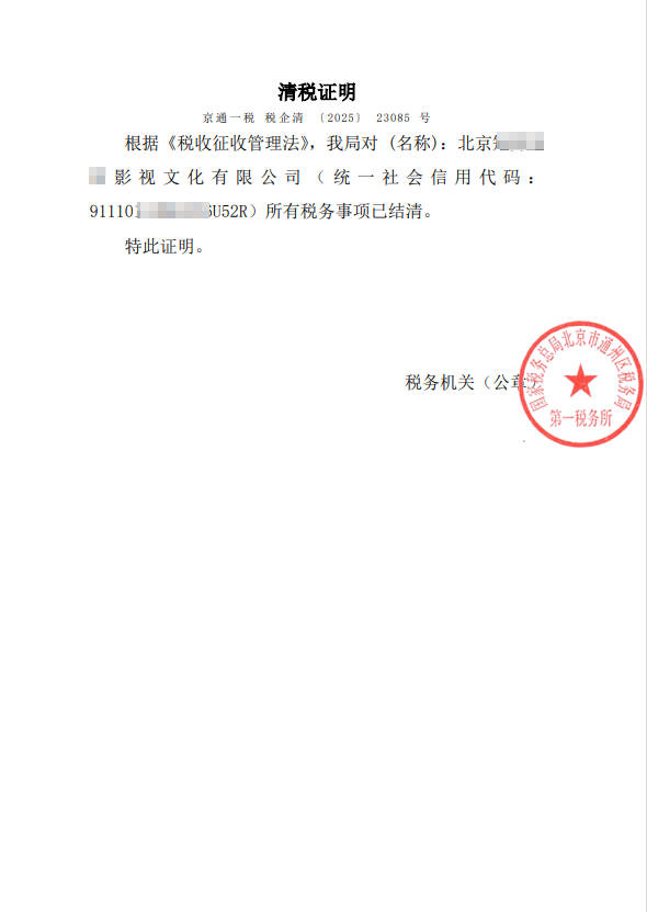 企行財(cái)稅2025年3月24日案例：北京通州影視公司注銷全流程解析：3個(gè)月高效解決稅務(wù)異常與許可證難題