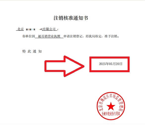 企行財稅2025年5月20日北京海淀公司吊銷轉(zhuǎn)注銷案例：3步解決歷史遺留問題，省心不踩坑