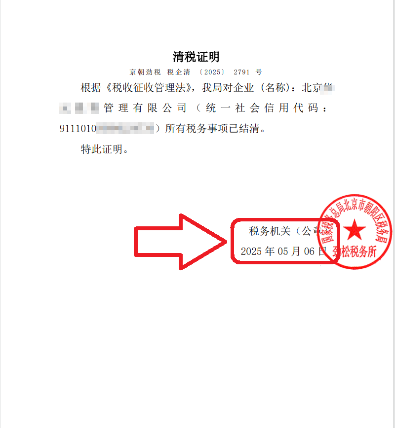 2025年5月6日企行財(cái)稅公司注銷(xiāo)案例：朝陽(yáng)公司注銷(xiāo)大揭秘!