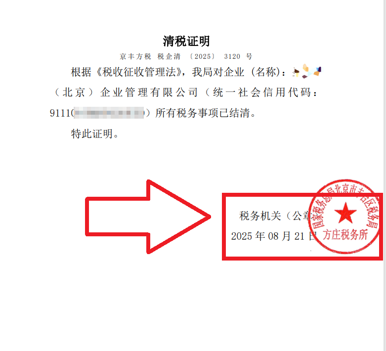 2025年8月21日公司注銷(xiāo)案例：北京豐臺(tái)老板親述：企行財(cái)稅專(zhuān)家高效注銷(xiāo)公司，省心又省錢(qián)，全程無(wú)憂(yōu)!