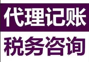 代理記賬報稅能為企業(yè)提供哪些內(nèi)容幫助？