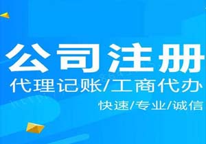 北京公司注冊優(yōu)惠政策有哪些？北京公司注冊如何收費