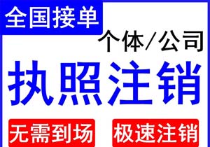 北京公司不及時(shí)注銷有哪些危害?