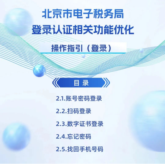 北京市電子稅務(wù)局登錄認證相關(guān)功能優(yōu)化操作指引(登錄)