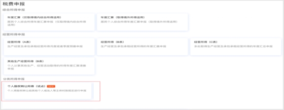 個人股權轉讓自行申報網上辦流程指引