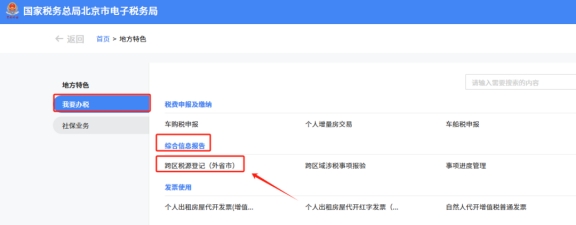 在新電子稅局中跨區(qū)域涉稅事項報告、報驗登記、反饋在地方特色的具體操作路徑是什么?