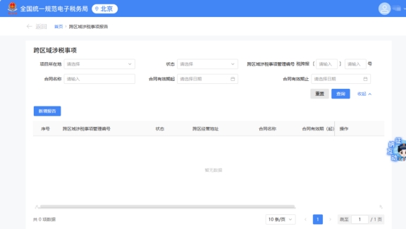 請問新電子稅局中是否上線跨區(qū)域涉稅事項報告延期的功能?若有，請?zhí)峁┎僮髀窂健?/>
                        </a>
                    </dt>
                    <dd>
                        <h5><a href=