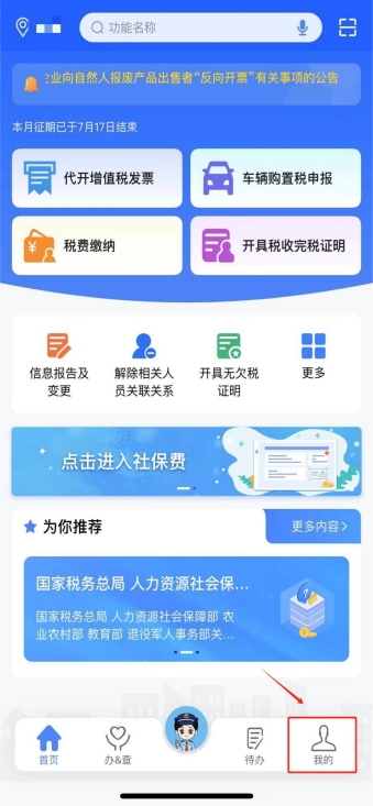 新電子稅局APP注冊登錄操作指引