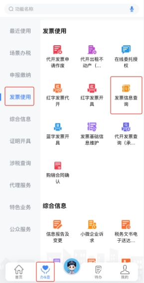 新電子稅局APP操作指引開票數(shù)據(jù)統(tǒng)計及發(fā)票領用查詢